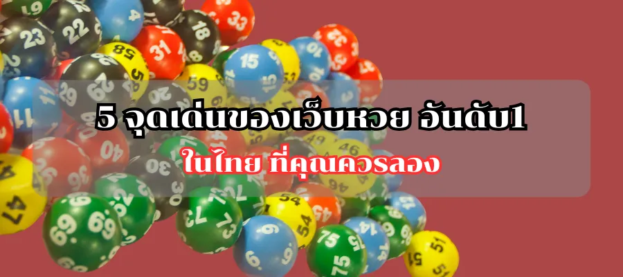 5 จุดเด่นของเว็บหวย อันดับ1 ในไทย ที่คุณควรลอง