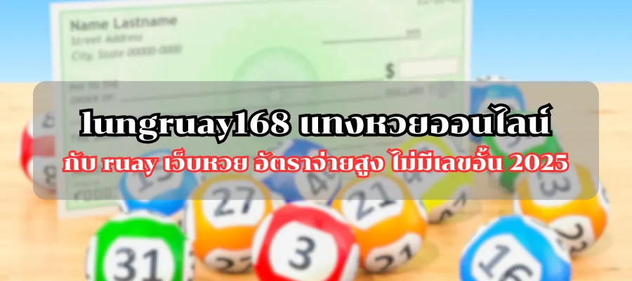 lungruay168 แทงหวยออนไลน์ กับ ruay เว็บหวย อัตราจ่ายสูง ไม่มีเลขอั้น 2025
