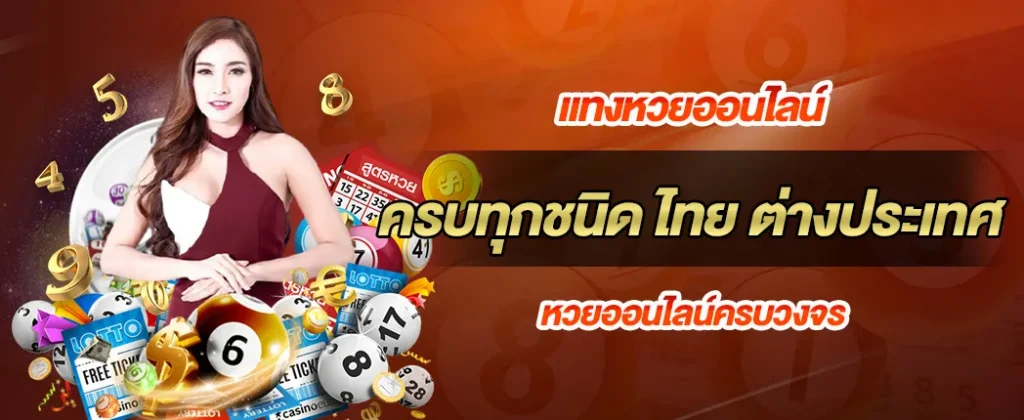 ครบทุกหวย ทั้งไทยและต่างประเทศ