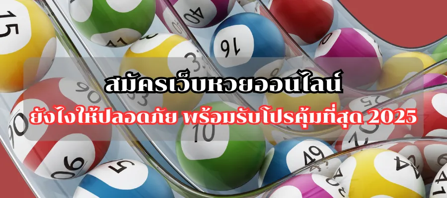 สมัครเว็บหวยออนไลน์ยังไงให้ปลอดภัย พร้อมรับโปรคุ้มที่สุด 2025
