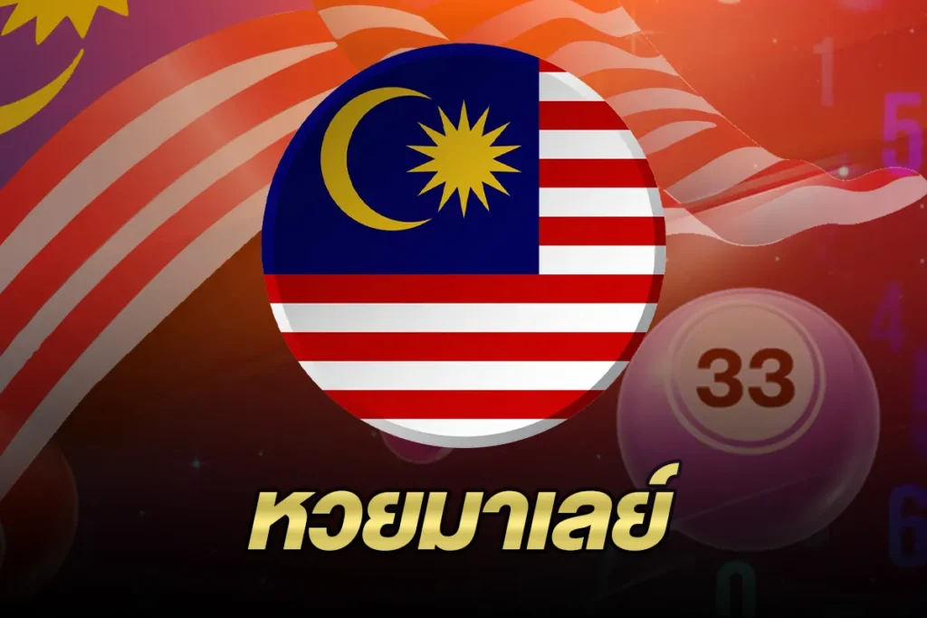 หวยมาเลย์