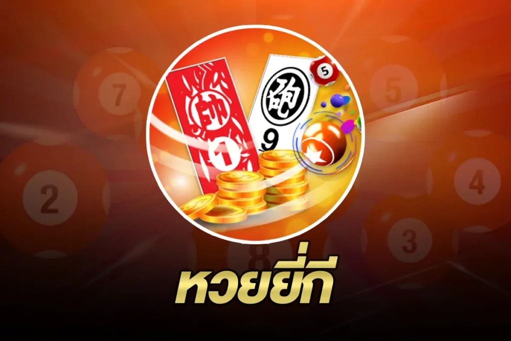 หวยยี่กี