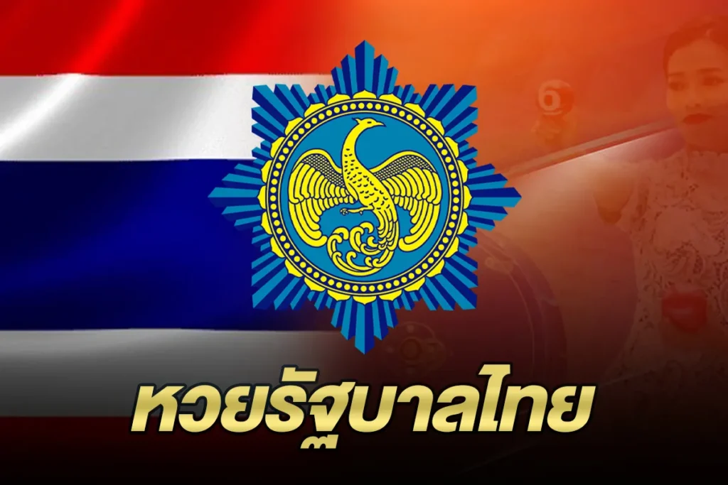 หวยรัฐบาลไทย