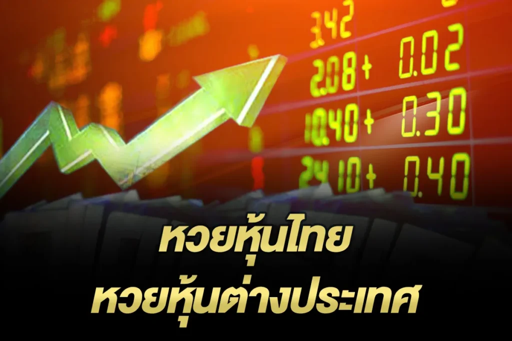 หวยหุ้นไทยและหวยหุ้นต่างประเทศ