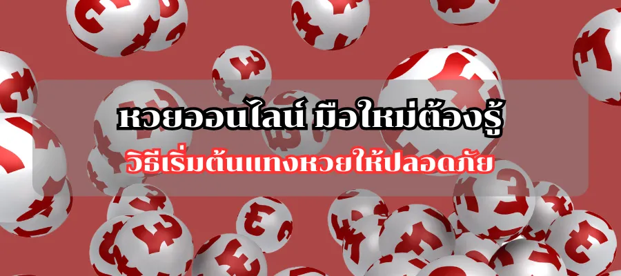 หวยออนไลน์ มือใหม่ต้องรู้ วิธีเริ่มต้นแทงหวยให้ปลอดภัย