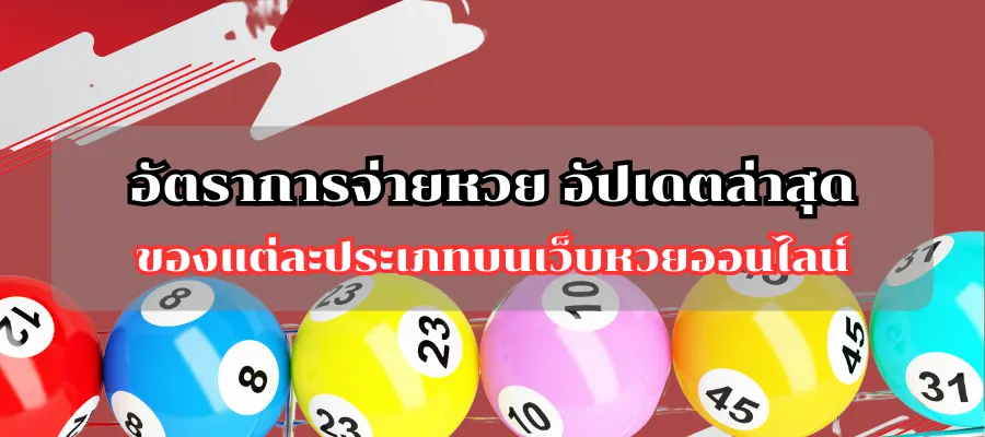 อัตราการจ่ายหวย อัปเดตล่าสุดของแต่ละประเภทบนเว็บหวยออนไลน์