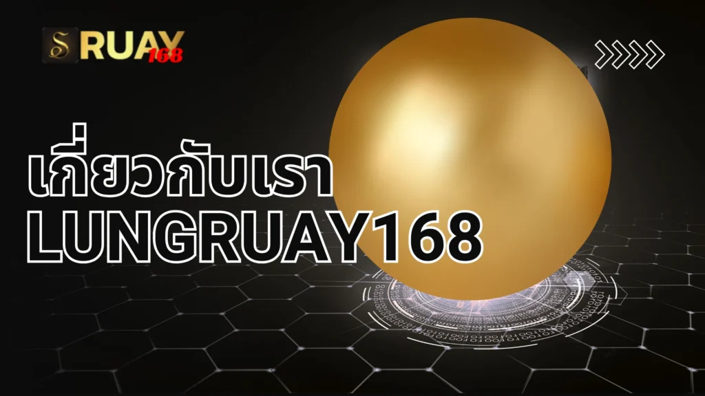 เกี่ยวกับเรา – LUNGRUAY168
