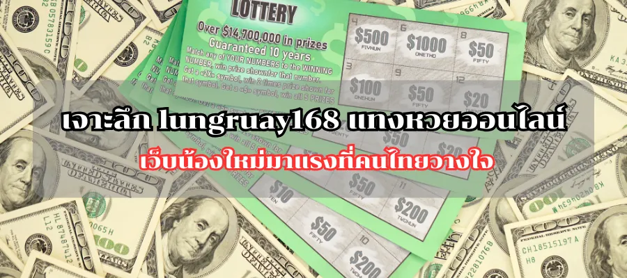 เจาะลึก lungruay168 แทงหวยออนไลน์ เว็บน้องใหม่มาแรงที่คนไทยวางใจ