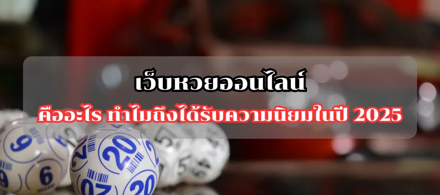 เว็บหวยออนไลน์ คืออะไร ทำไมถึงได้รับความนิยมในปี 2025