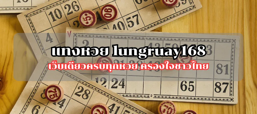แทงหวย lungruay168 เว็บเดียวครบทุกหวย ครองใจชาวไทย