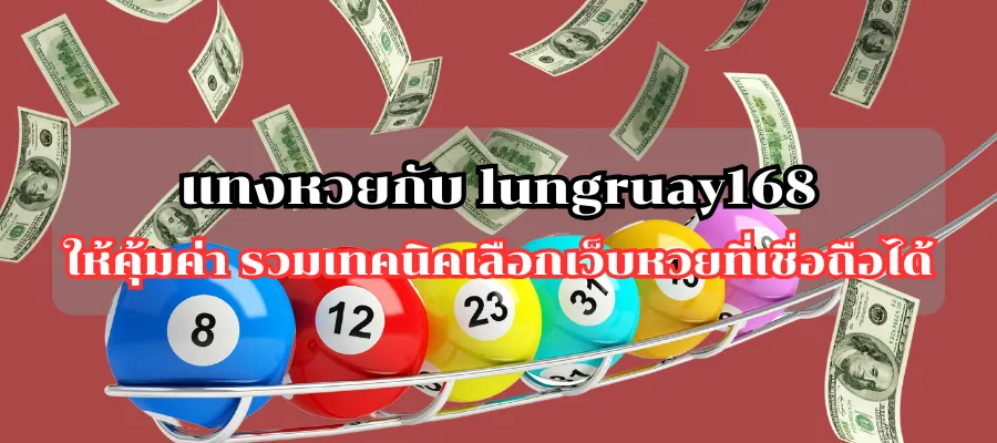 แทงหวยกับ lungruay168 ให้คุ้มค่า รวมเทคนิคเลือกเว็บหวยที่เชื่อถือได้