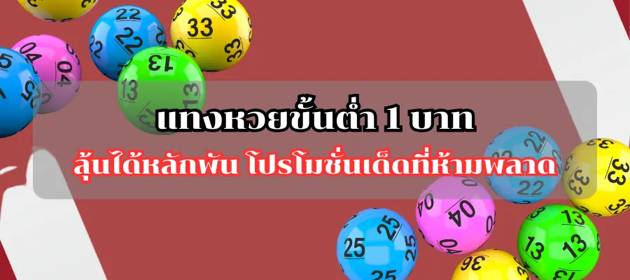 แทงหวยขั้นต่ำ 1 บาท ลุ้นได้หลักพัน โปรโมชั่นเด็ดที่ห้ามพลาด