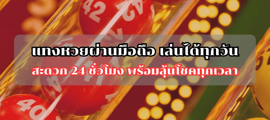 แทงหวยผ่านมือถือ เล่นได้ทุกวัน สะดวก 24 ชั่วโมง พร้อมลุ้นโชคทุกเวลา
