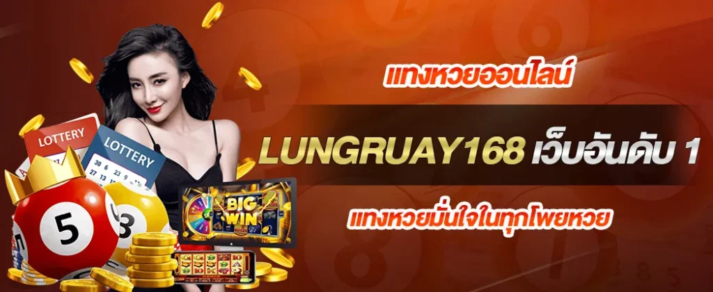 แทงหวยมั่นใจในทุกโพยหวย ด้วยระบบที่พัฒนาอย่างมืออาชีพ