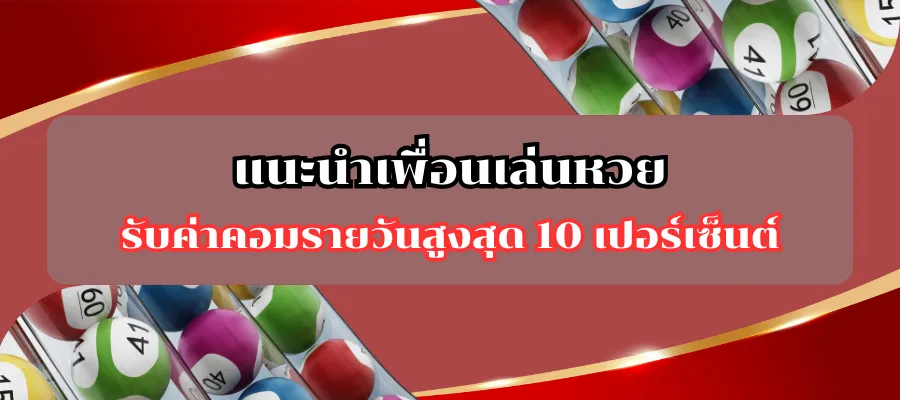 แนะนำเพื่อนเล่นหวย รับค่าคอมรายวันสูงสุด 10 เปอร์เซ็นต์