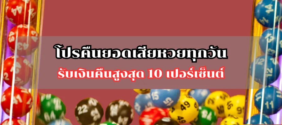 โปรคืนยอดเสียหวยทุกวัน รับเงินคืนสูงสุด 10 เปอร์เซ็นต์