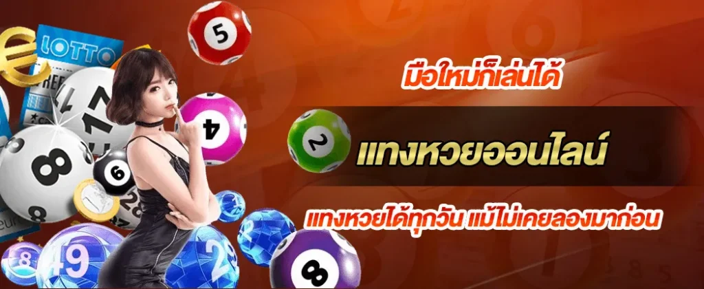 ใช้งานง่ายแม้ไม่เคยแทงหวยออนไลน์มาก่อน