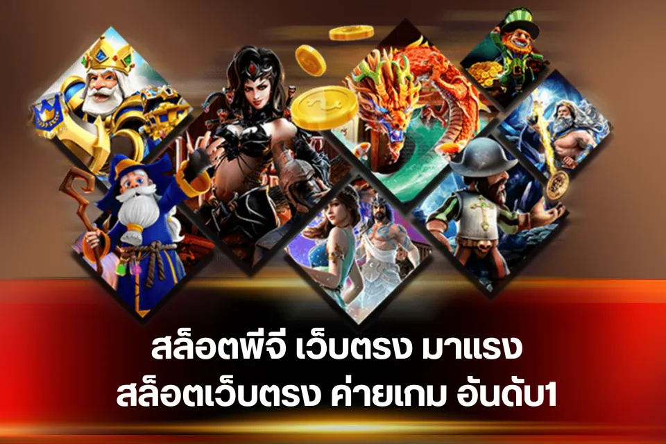 เว็บสล็อตแท้ ตัวเลือกยอดฮิตของคนชอบปั่นสล็อตแตกง่าย